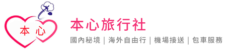 本心旅行社-包車,包車旅遊,包車旅遊,台北包車,中山區包車旅遊